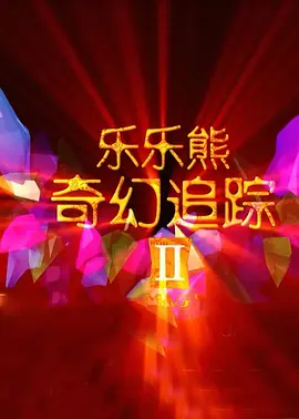 激情花